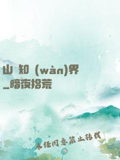山溝知萬(wàn)界