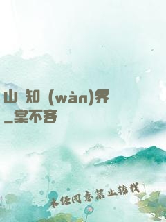 山溝知萬(wàn)界