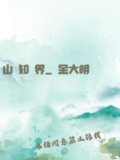 山溝知萬界