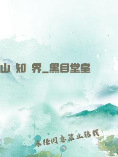 山溝知萬界