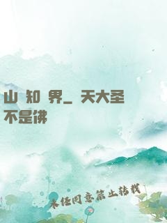 山溝知萬界