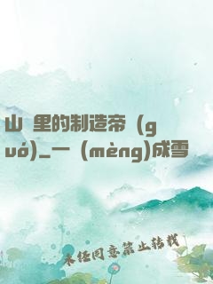 山溝里的制造帝國(guó)
