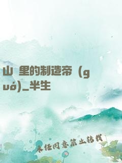 山溝里的制造帝國(guó)