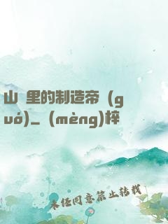 山溝里的制造帝國(guó)