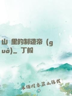 山溝里的制造帝國(guó)