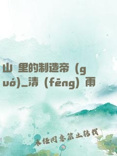 山溝里的制造帝國(guó)