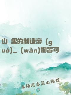 山溝里的制造帝國(guó)