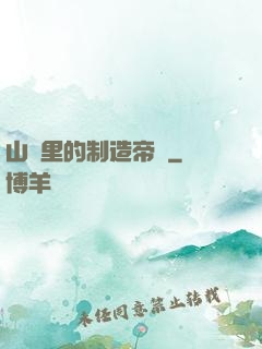 山溝里的制造帝國