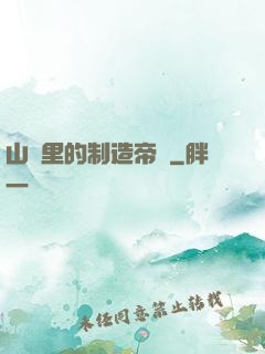 山溝里的制造帝國