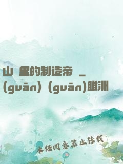 山溝里的制造帝國
