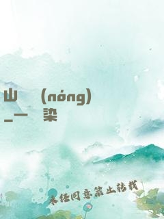 山澗閑農(nóng)