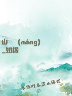 山澗閑農(nóng)