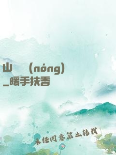 山澗閑農(nóng)