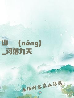 山澗閑農(nóng)