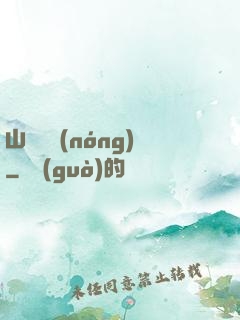 山澗閑農(nóng)