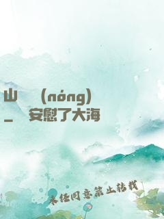 山澗閑農(nóng)