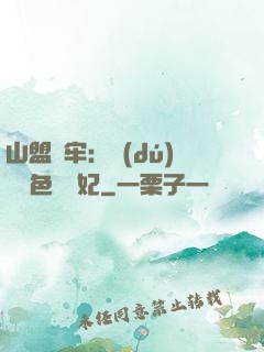 山盟為牢：獨(dú)寵絕色囂張妃