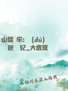 山盟為牢：獨(dú)寵絕色囂張妃