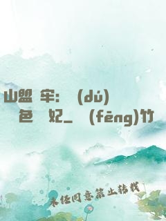 山盟為牢：獨(dú)寵絕色囂張妃