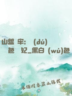 山盟為牢：獨(dú)寵絕色囂張妃