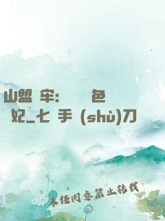山盟為牢：獨寵絕色囂張妃