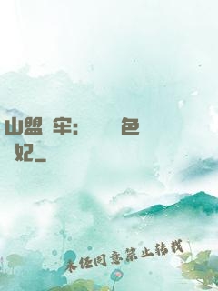 山盟為牢：獨寵絕色囂張妃