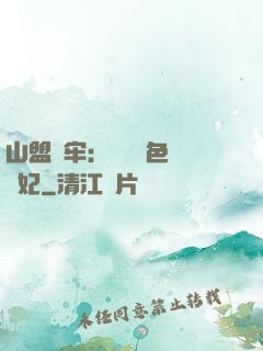 山盟為牢：獨寵絕色囂張妃