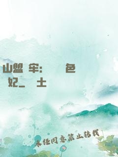 山盟為牢：獨寵絕色囂張妃