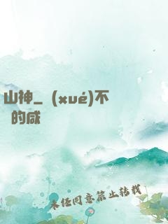 山神