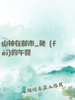 山神在都市
