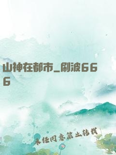 山神在都市