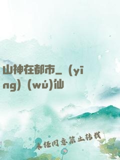 山神在都市