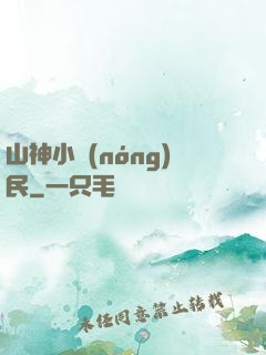 山神小農(nóng)民