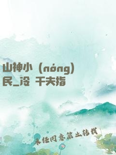 山神小農(nóng)民