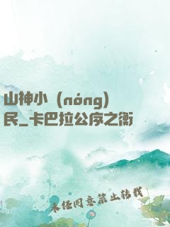山神小農(nóng)民