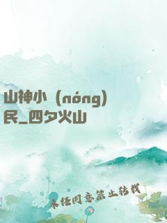 山神小農(nóng)民