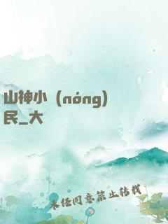 山神小農(nóng)民