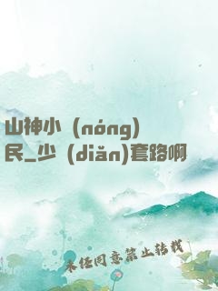 山神小農(nóng)民