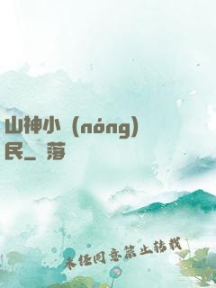 山神小農(nóng)民