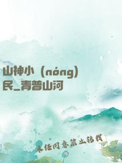 山神小農(nóng)民