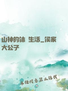 山神的休閑生活