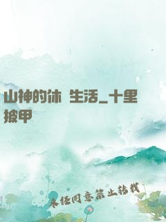 山神的休閑生活