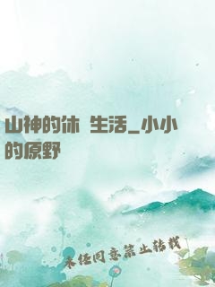 山神的休閑生活
