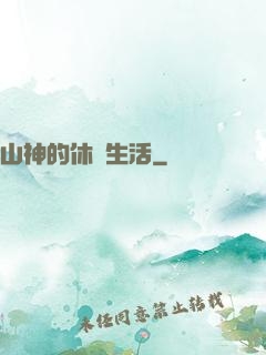 山神的休閑生活