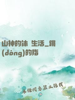 山神的休閑生活