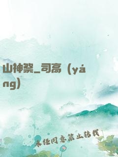 山神祭