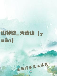 山神祭