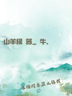 山羊模擬器