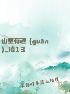 山里有道觀(guān)