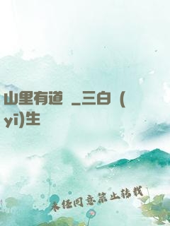 山里有道觀